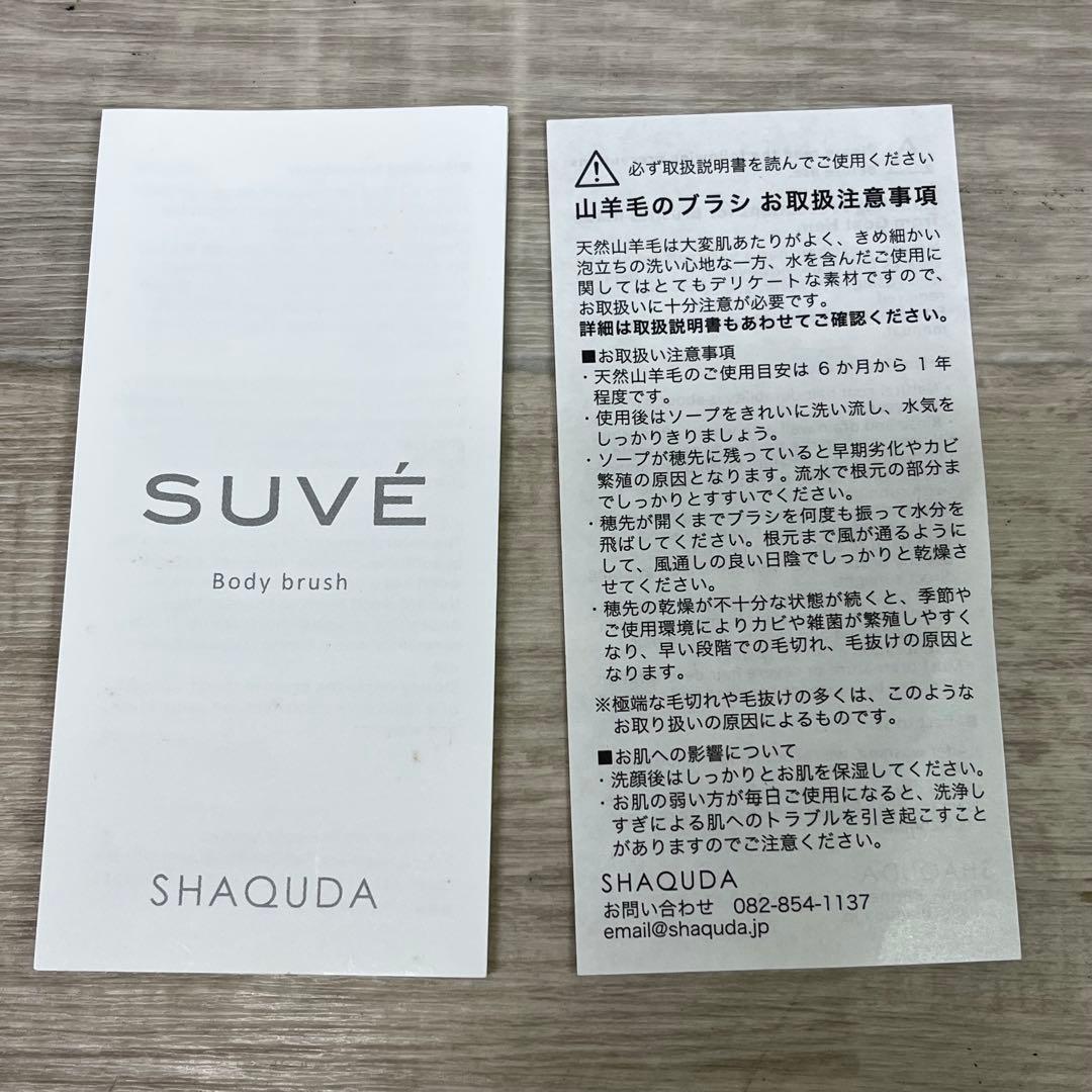 M*o様 SUVE スーヴェ ボディブラシ 山羊毛ブラシ 未使用 【665328