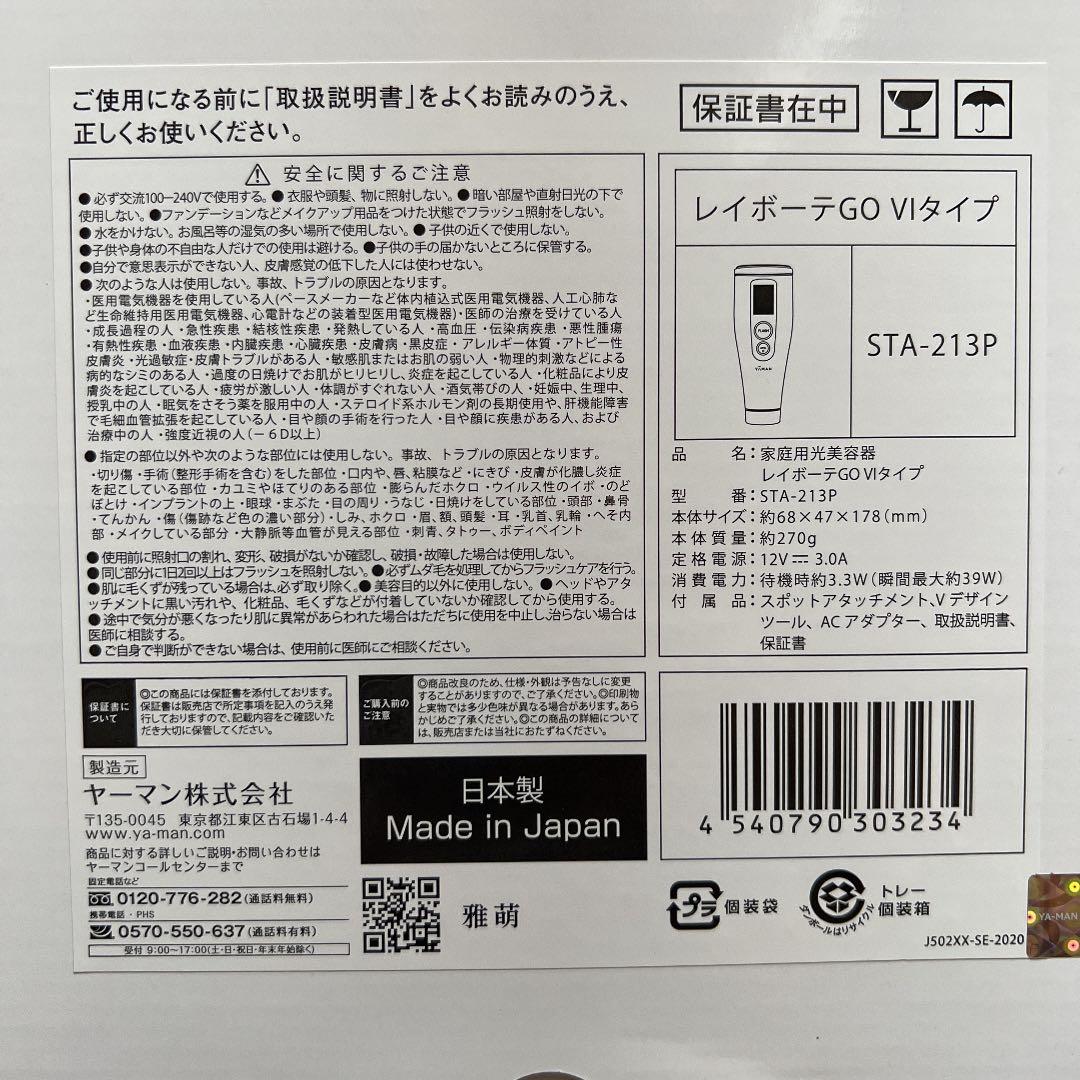 ヤーマン レイボーテ 光美容器 Go VIタイプ STA213P