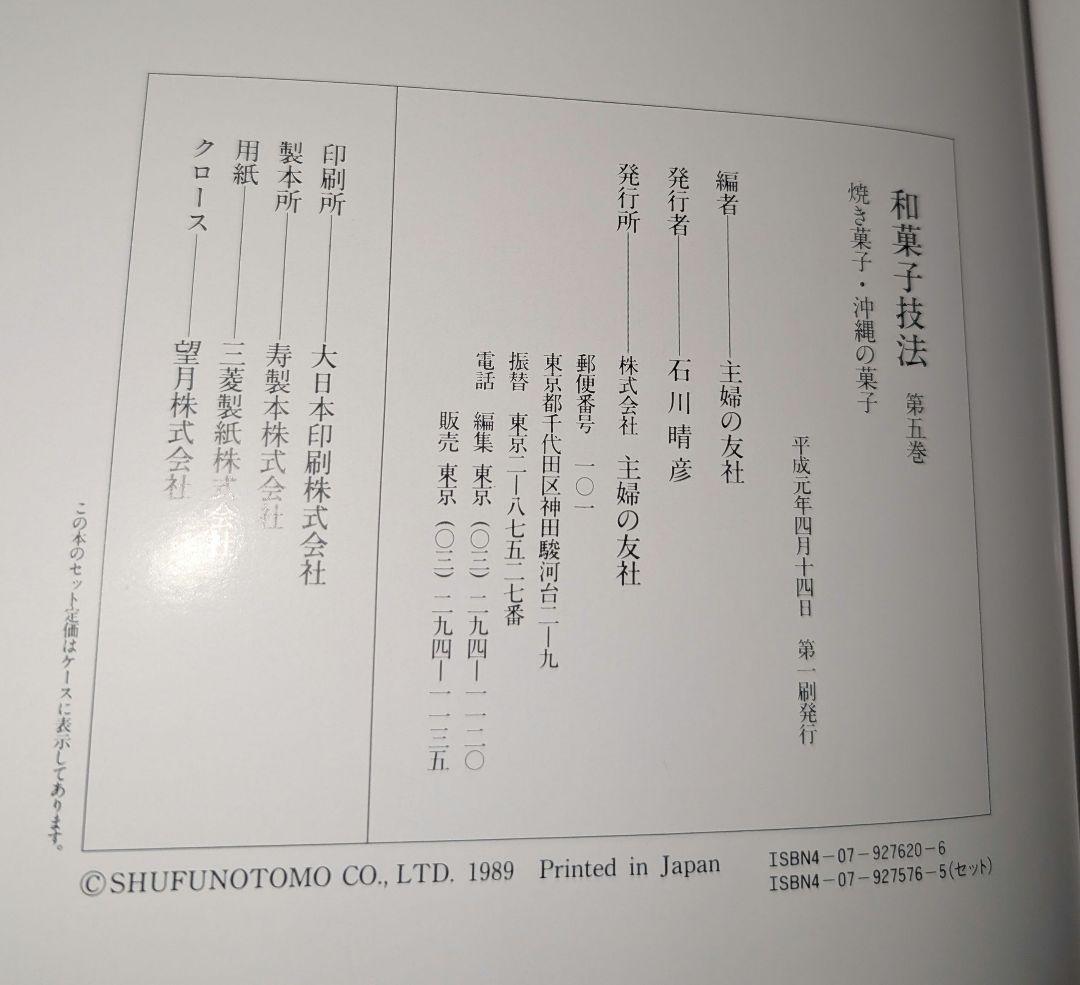 和菓子技法 全7巻 主婦の友社 和菓子店 職人 プロ向け 保存版 上生菓子