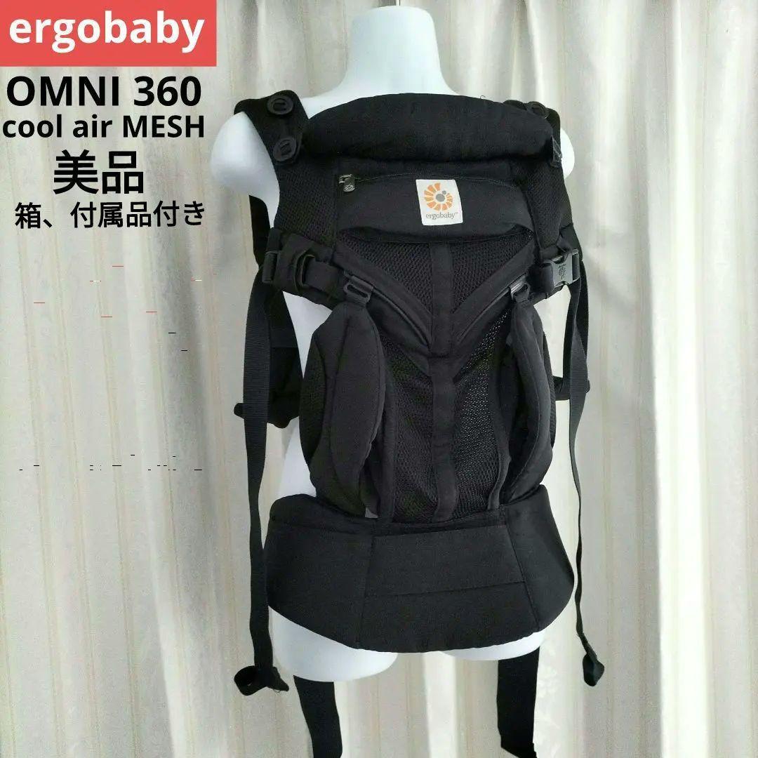 エルゴベビー オムニ360 黒 クールエアメッシュ 抱っこひも 付属品付き 美品