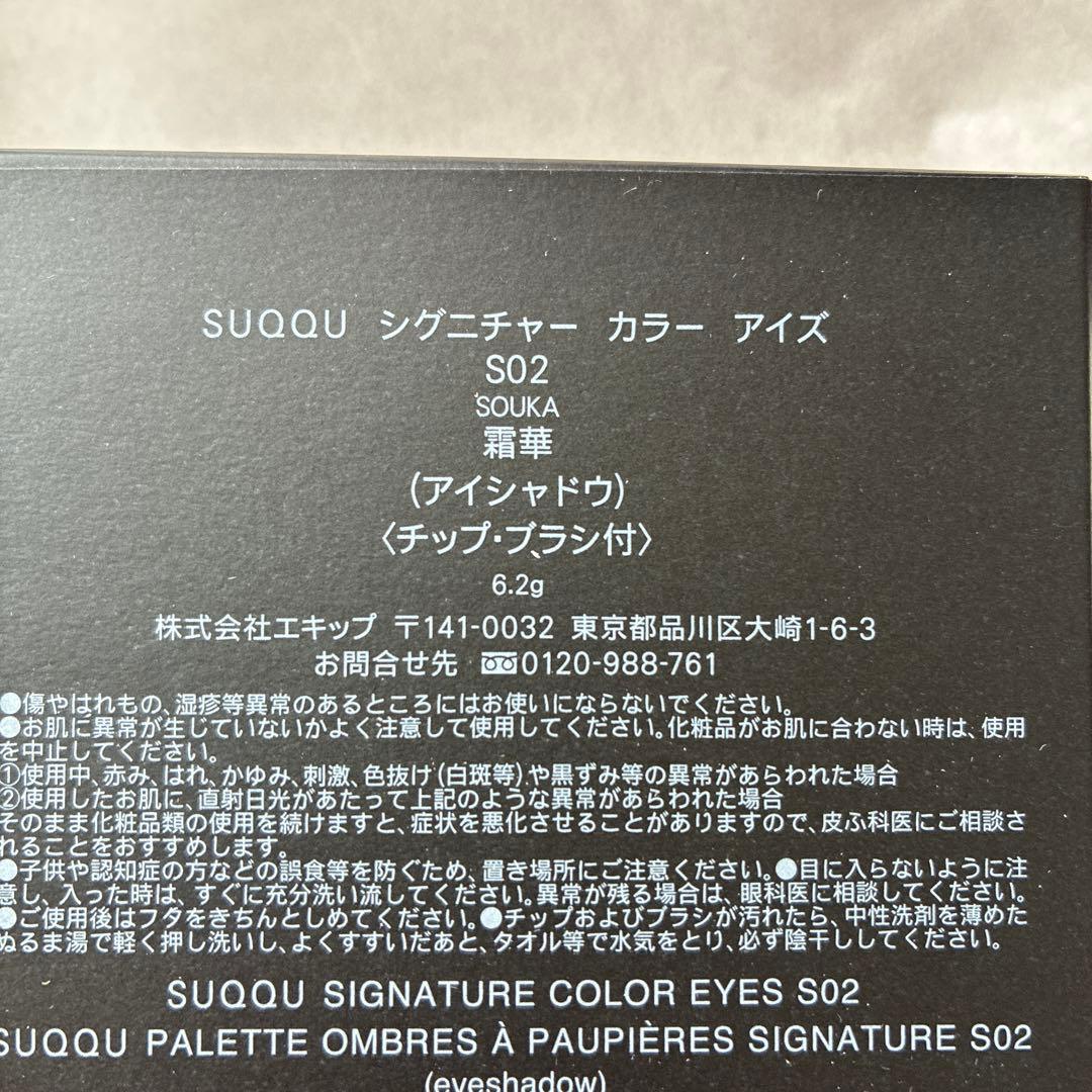 SUQQU シグニチャー カラー アイズ S02 雪華