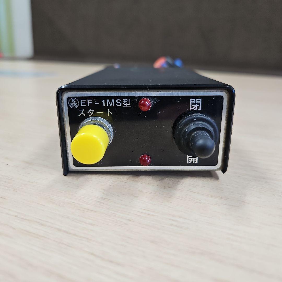 EF-1MS型 電装品 スタート/閉開