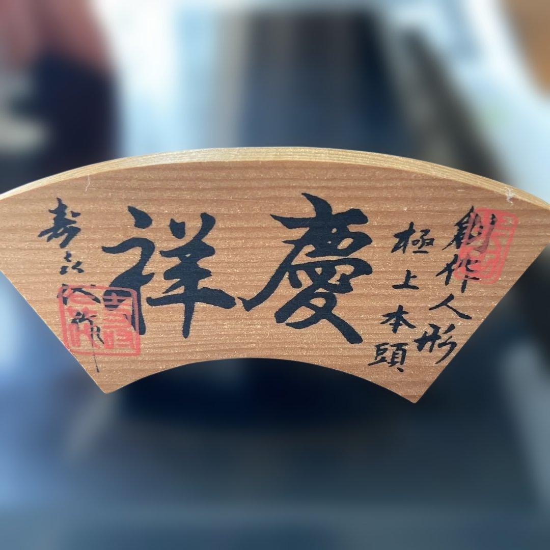 日本の伝統的な着物人形（ガラスケース入り）尾山人形 寿喜代作 慶祥 日本人形