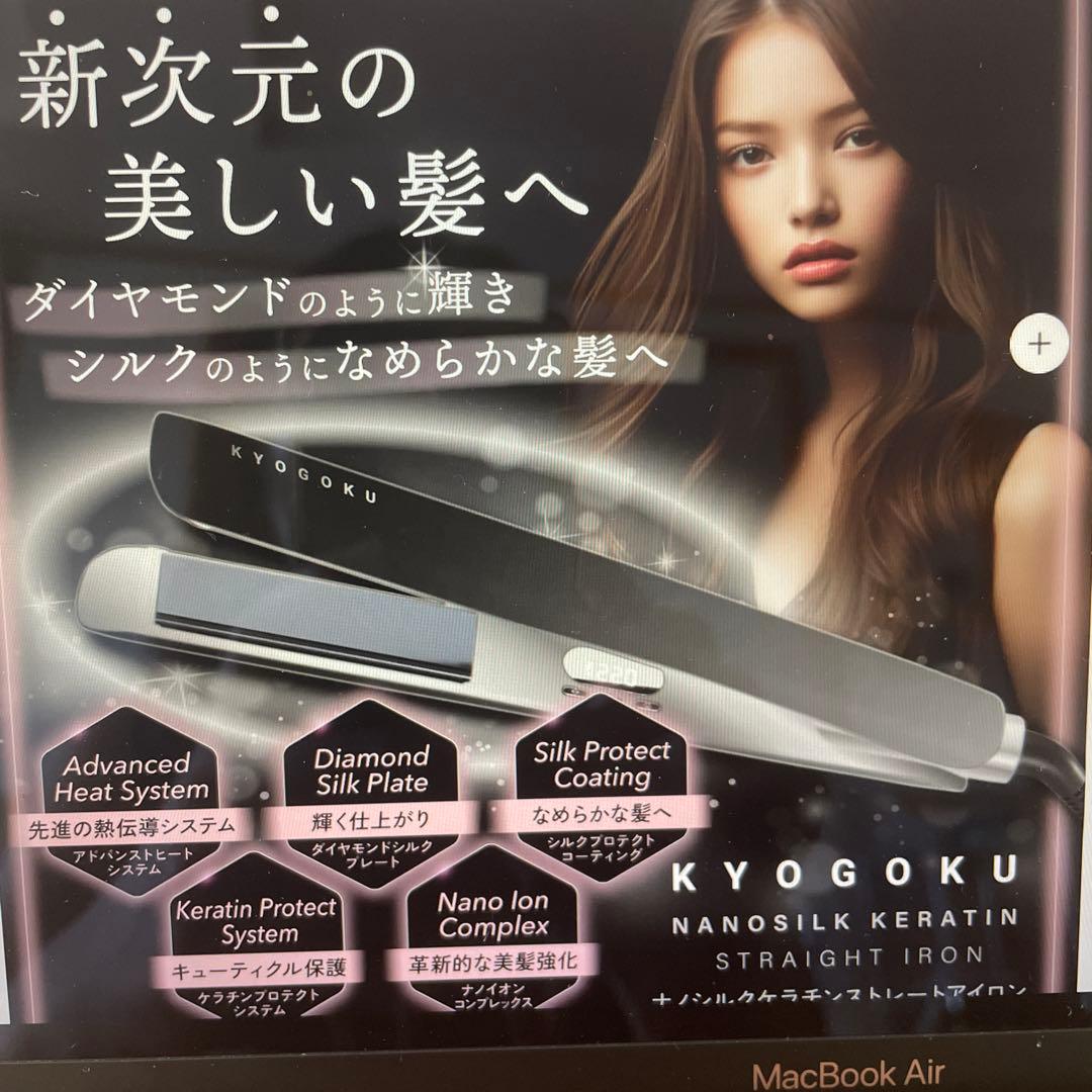 ヘアアイロン KYOGOKU Nanosilk Keratin Straight Iron