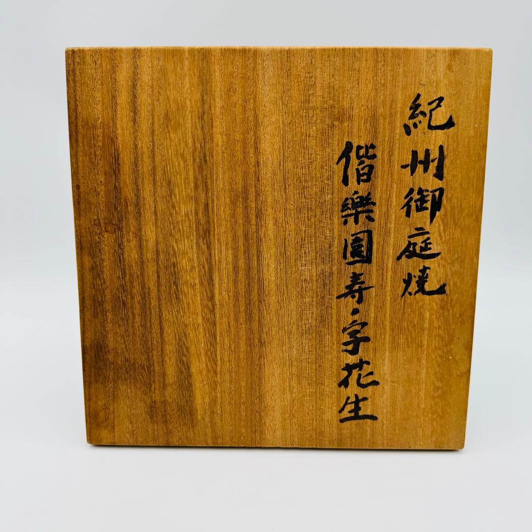 【紀州御庭焼　偕楽園寿ノ字花生　花瓶】骨董　アンティーク　インテリア