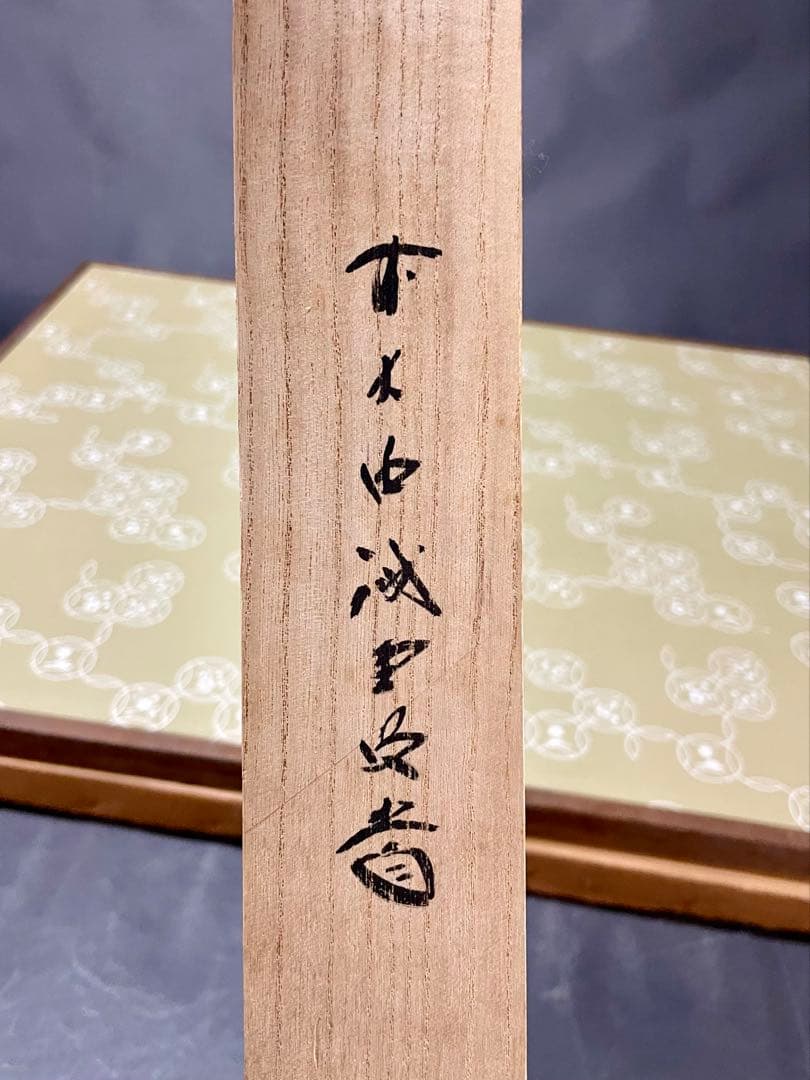 更に割引‼️「母」前大徳寺 藤井誠堂書付 花押 緞子縁 風炉先屏風 （401③）