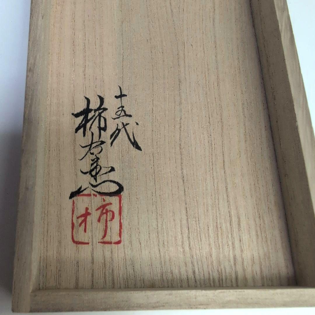 十五代柿右衛門 錦 柿文 酒器　柿右衛門窯