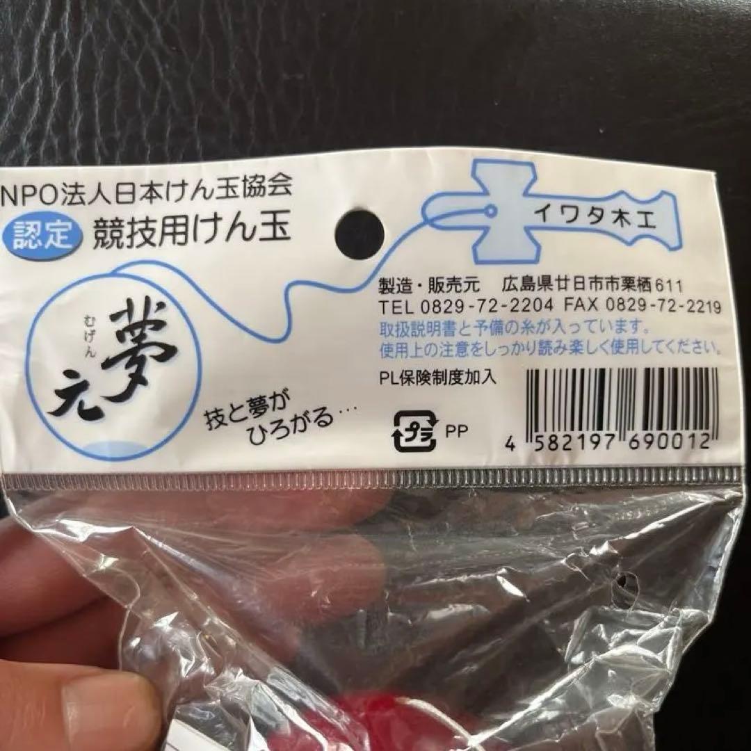 夢元 けん玉 kendama 暗所密閉保管品