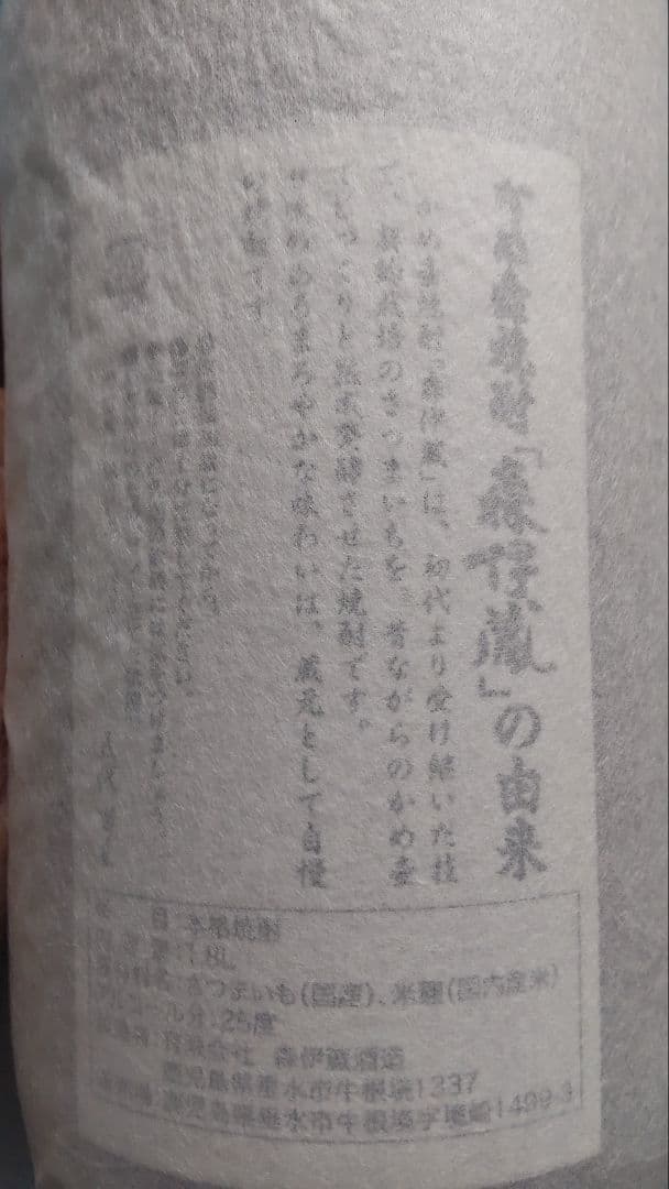 森伊蔵 本格焼酎 一升瓶 1800ml 25% 未開封