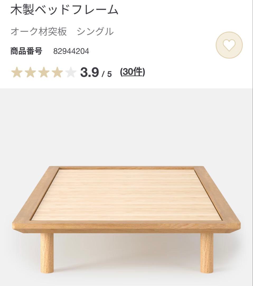無印良品　無印　木製　ベッドフレーム ベッド　シングル オーク材　脚付　スチール