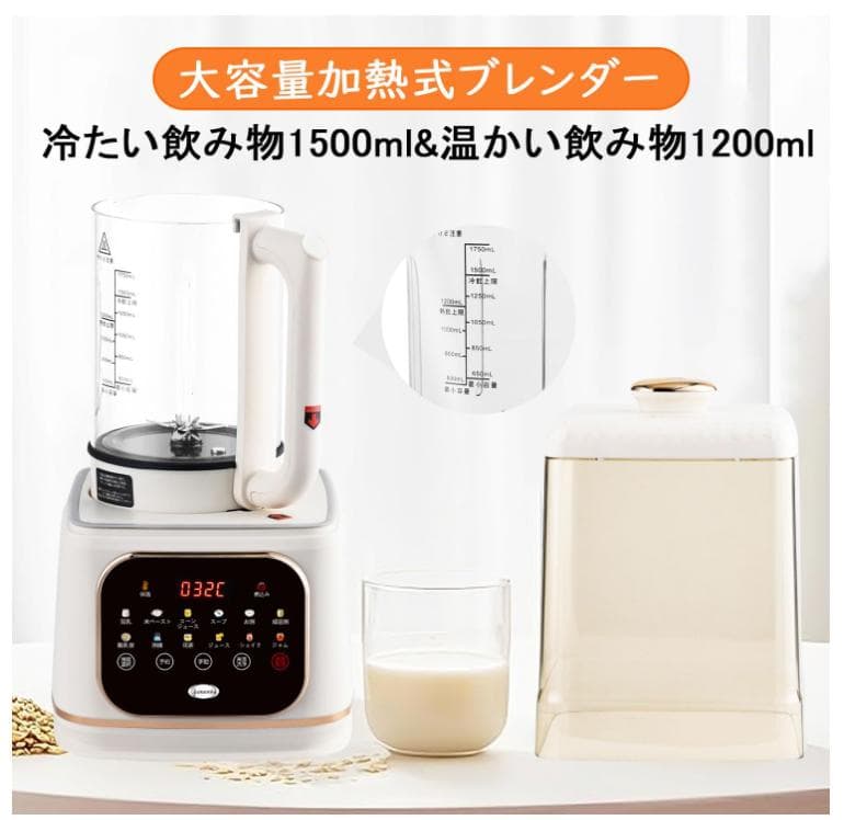 加熱式ミキサー 豆乳メーカー 1500ml ブレンダー 多機能 冷・熱両用一体機