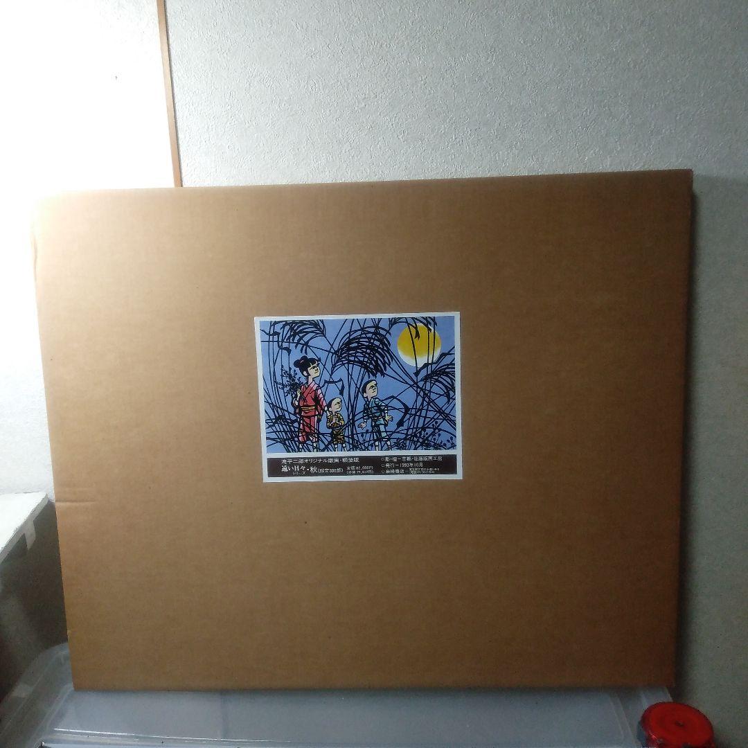 滝平二郎遠い日々シリーズ空き木製版画リトグラフ