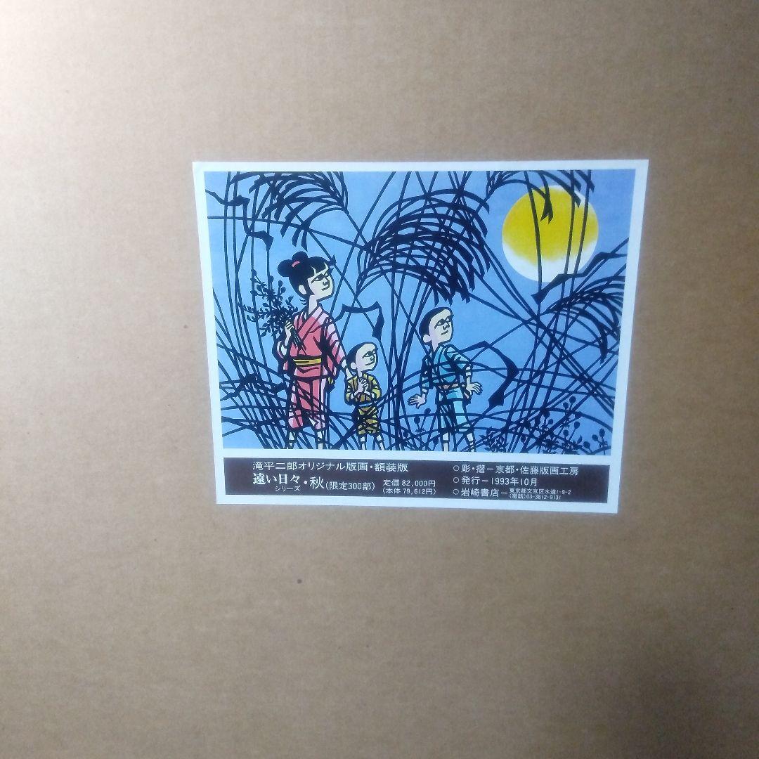 滝平二郎遠い日々シリーズ空き木製版画リトグラフ