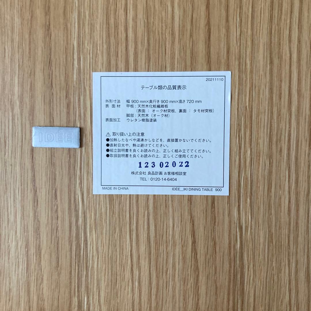 無印 ［ＩＤＥＥ］ダイニングテーブル 引き取り限定（広島県）