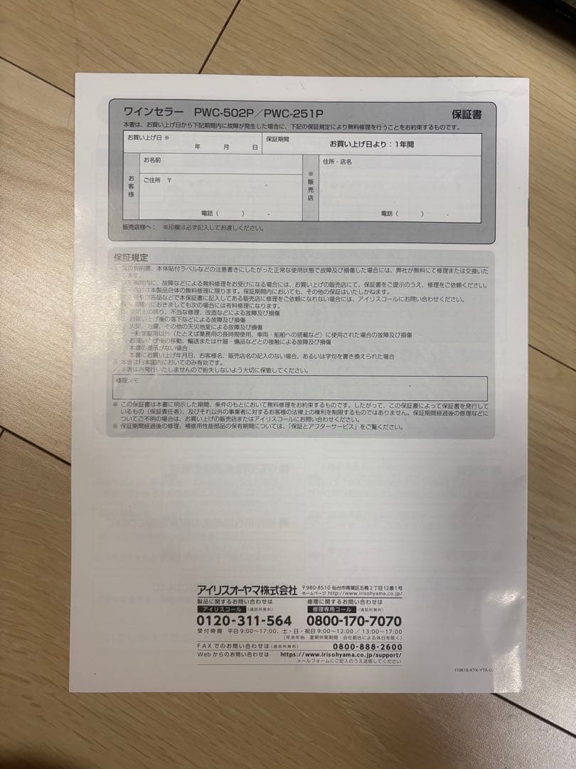 IRIS OHYAMA ワインセラー PWC-251P