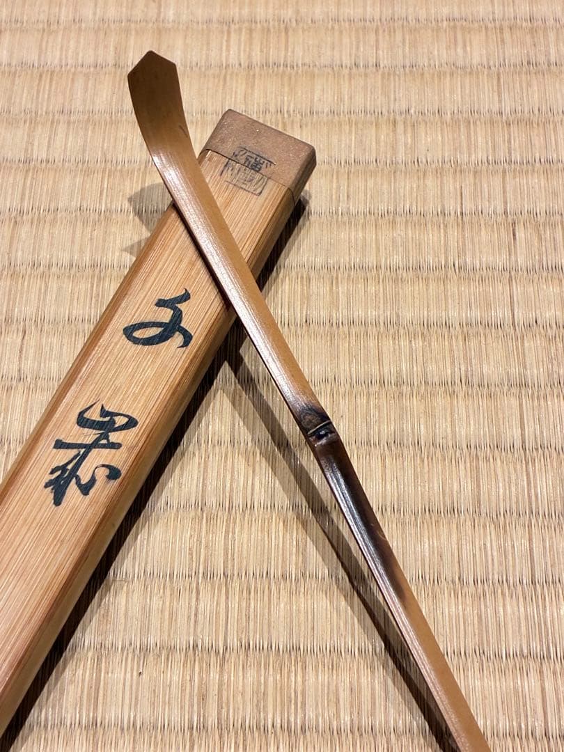 茶道具　浸竹茶杓　銘『千歳』 宗傳作