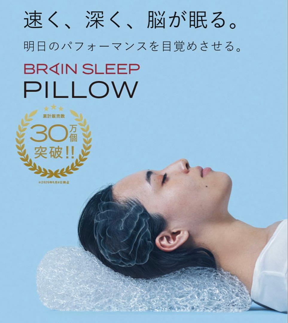 【新品未開封】BRAIN SLEEP ブレインスリープピロー・ピローカバー