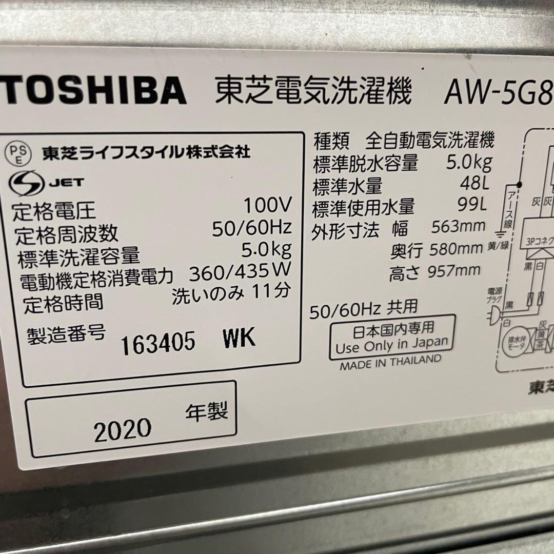 308⭕️設置無料　冷蔵庫　洗濯機　5キロ　東芝　安い　綺麗　一人暮らし　セット