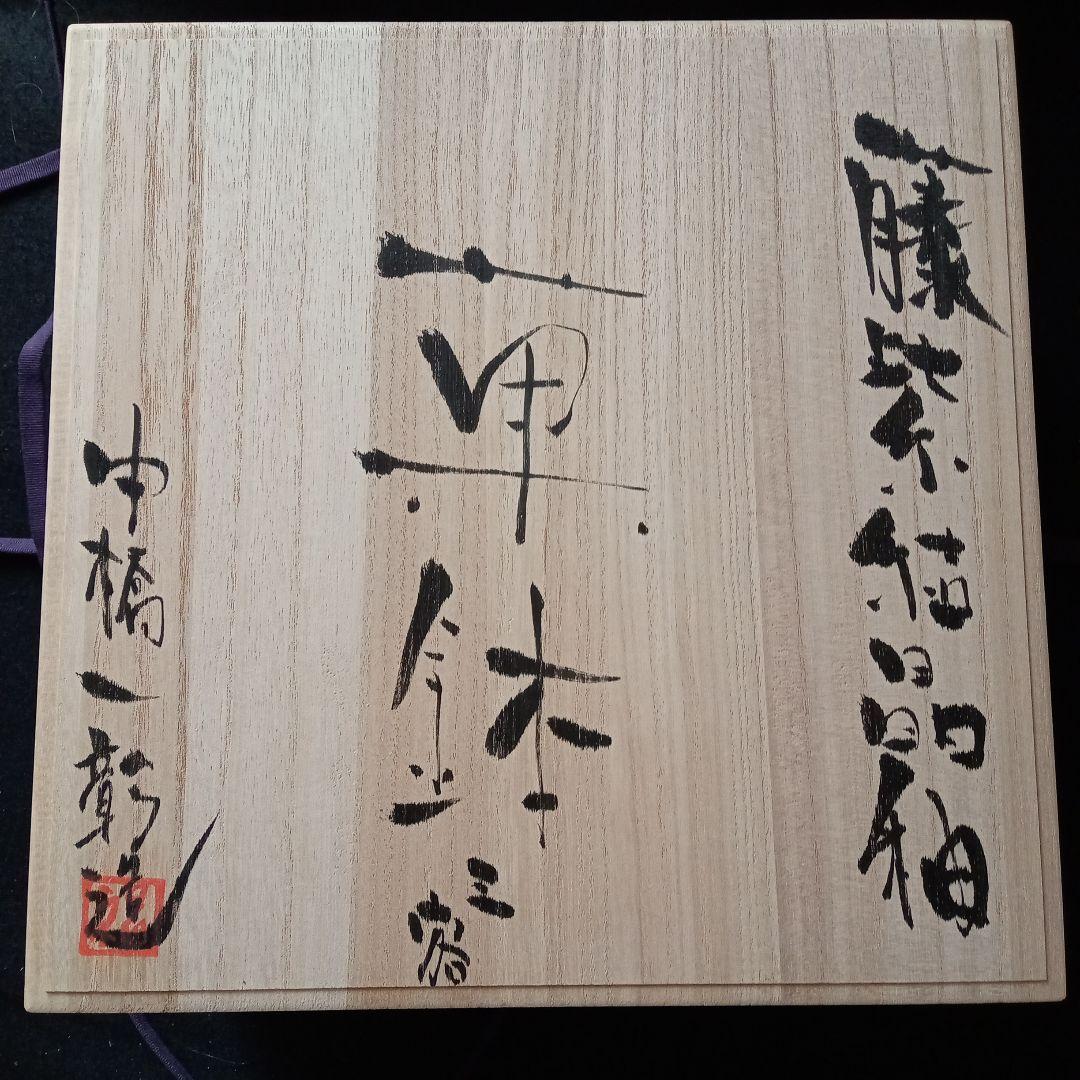 茶道具　春の茶会　大寄せ茶会　桜吹雪　藤紫結晶釉　3鉢　菓子鉢　盛鉢