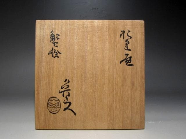 北大路魯山人 織部蟹絵茶碗 味わい深い絵付けｔ412