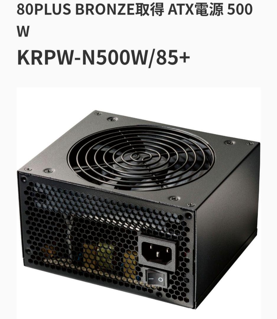 ☘️新品未開封KRPW-N500W/85+500W ATX電源ユニット 玄人志向