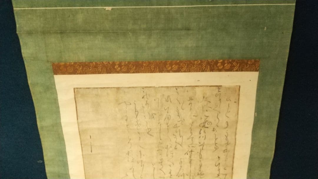 伝-源頼朝公筆 書掛軸 消息 古文書 真贋不明