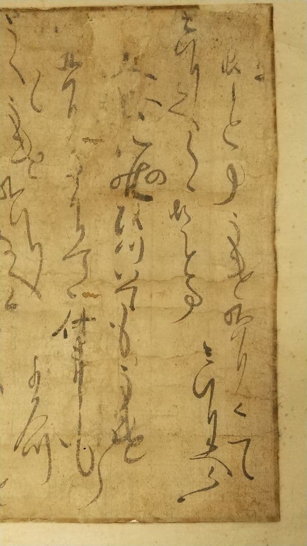 伝-源頼朝公筆 書掛軸 消息 古文書 真贋不明