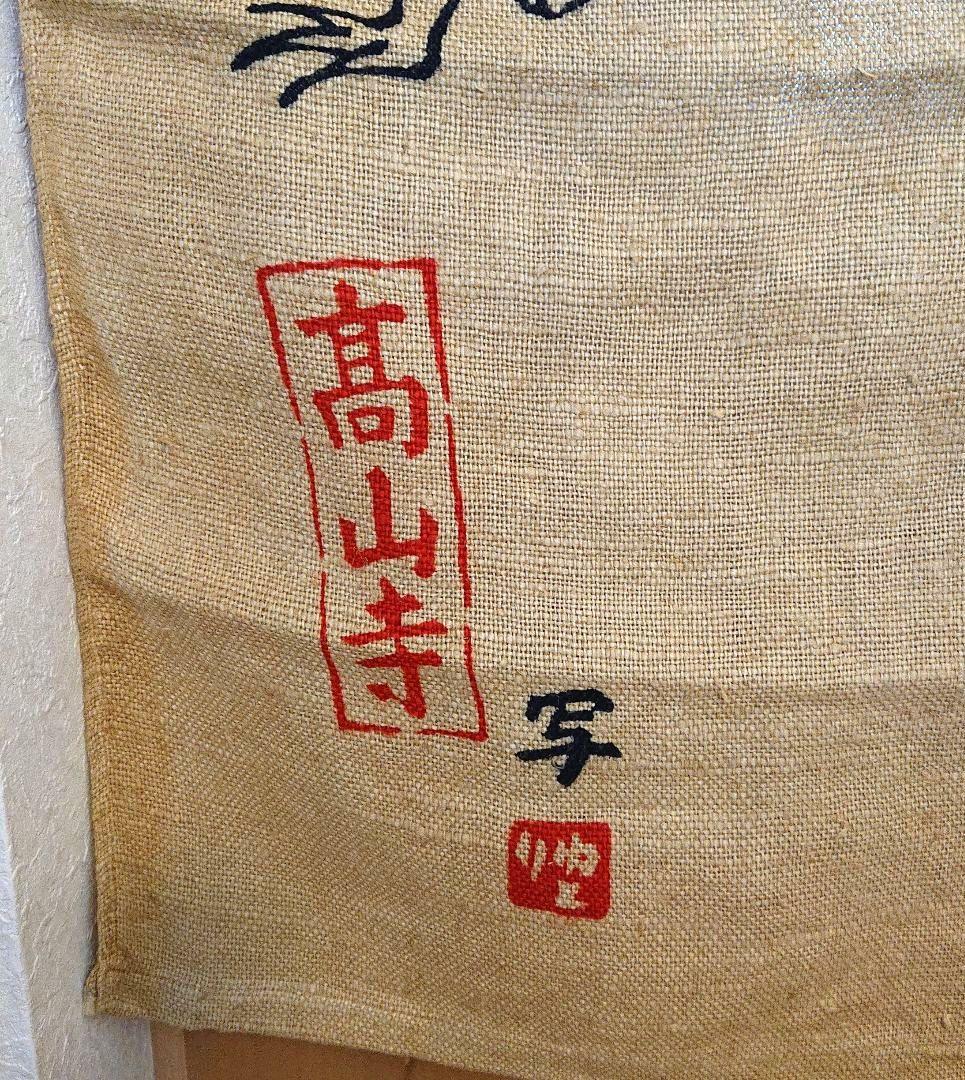 鳥獣戯画 のれん 本麻100％ 86×142 和風レトロ うさぎ カエル 暖簾