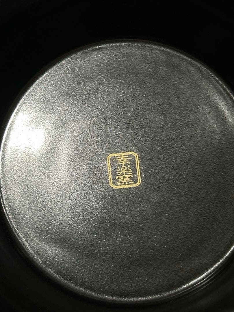 幸楽窯　高台大