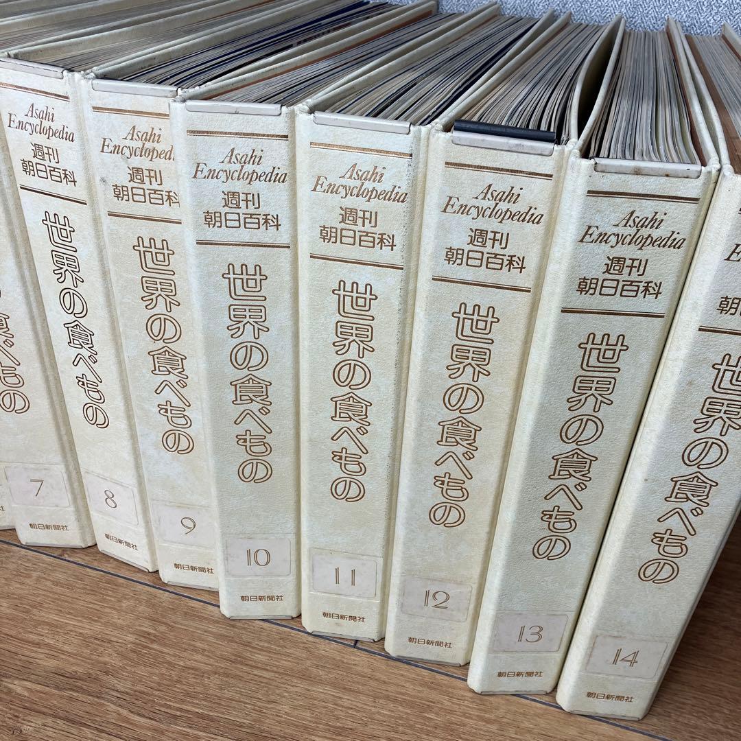 長期保管品　訳有品　週刊朝日百科 世界の食べもの 14巻　1-140号　増刊6冊
