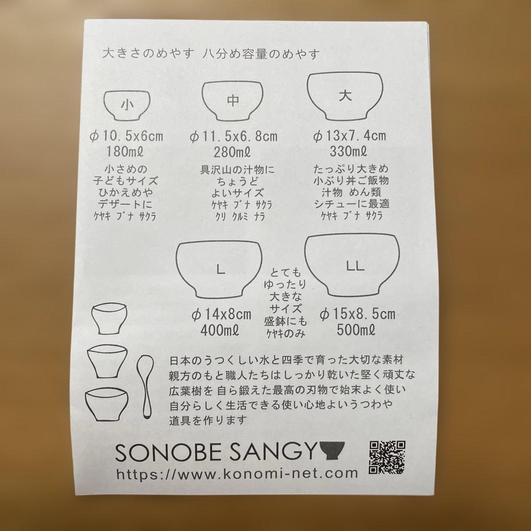 ✳︎✳︎SONOBE ソノベ めいぼく椀 さくら 中