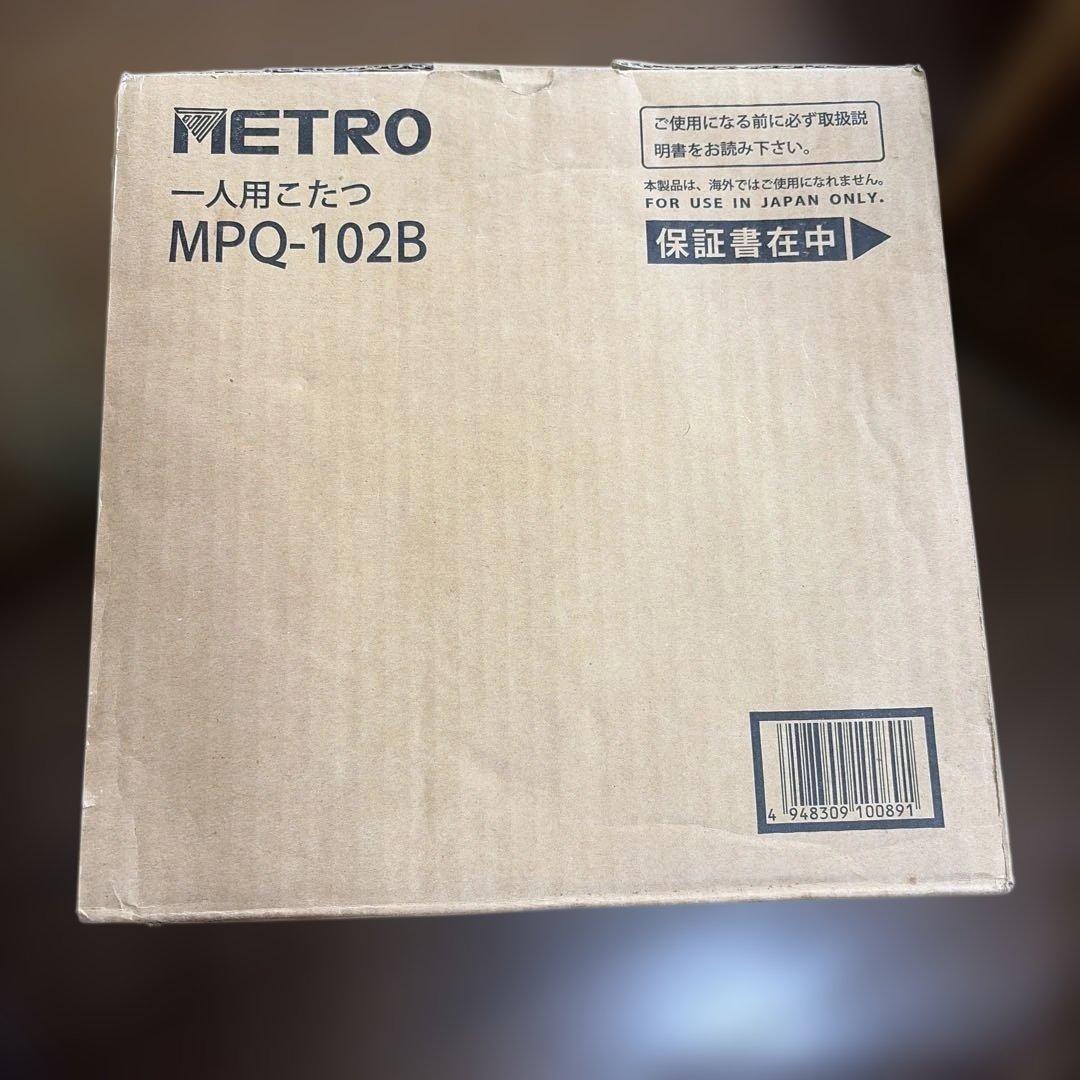 一人用こたつ　メトロ電気MPQ-102B新品未開封