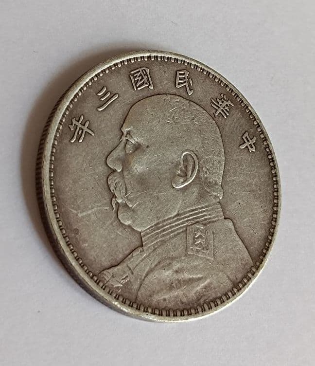 中国銀貨 中華民国三年 袁世凱 壹圓