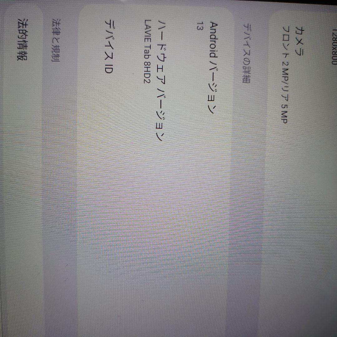 t*n様 NEC LAVIE Tab 8HD2 64GB Android13 保