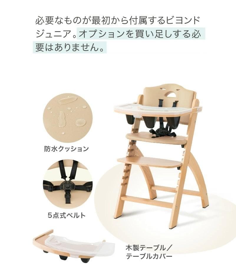 ビヨンドジュニアハイチェア　ナチュラル・ベージュ（訳アリ）