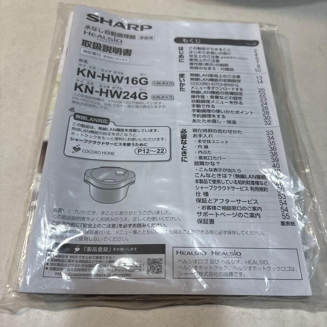 シャープ ヘルシオ ホットクック　KN-HW24G-W 2.4L