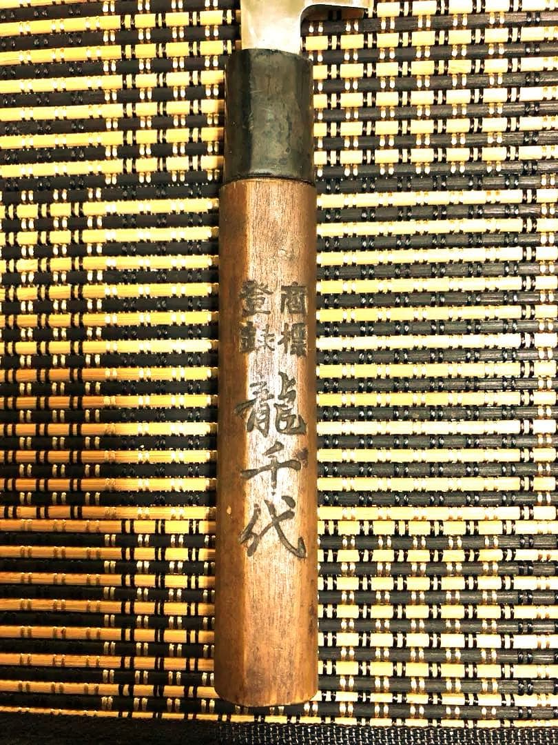 柳刃包丁 刺身包丁　龍千代　ヴィンテージ包丁
