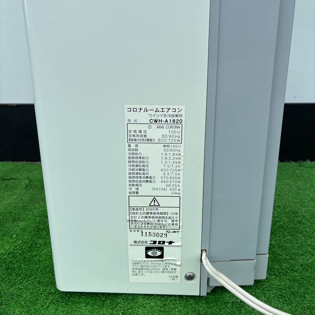 コロナ冷暖房窓用エアコン CWH-A1820 2020年製