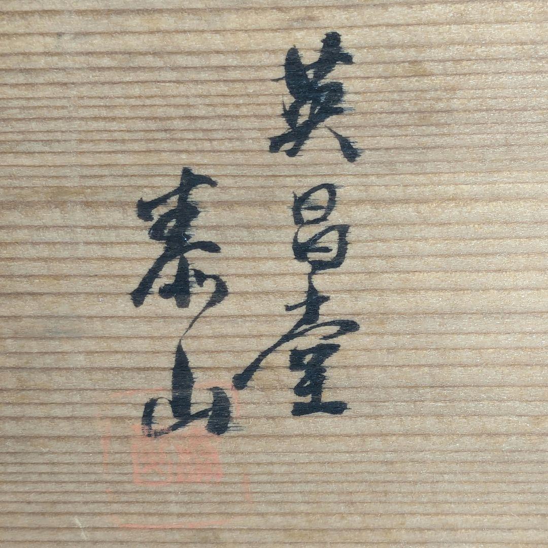 英昌堂泰山 京焼 千利休像 共箱合布 清水焼 陶器人形 置物 彩色陶器 千宗易