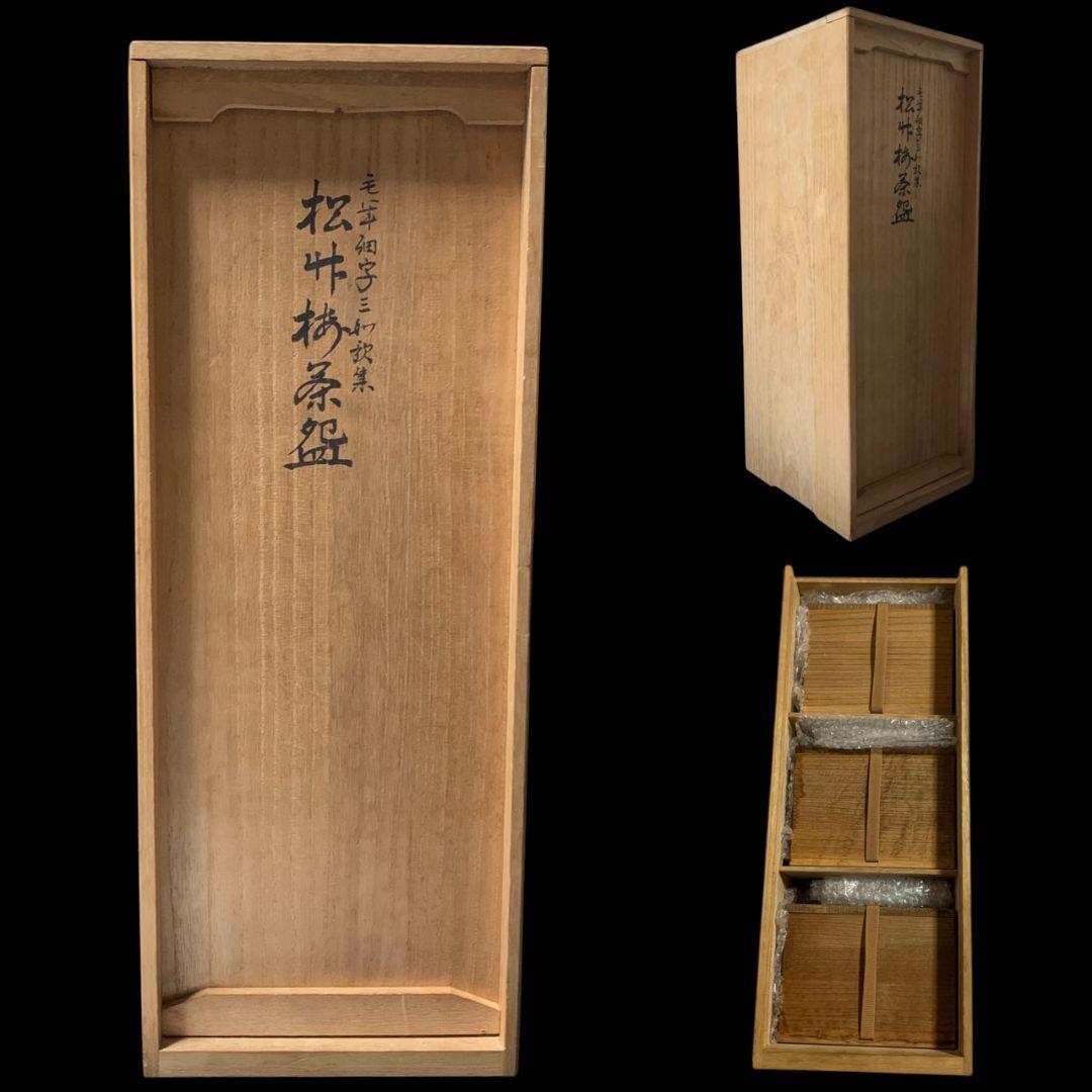 九谷焼 田村敬星 毛筆細字参和歌集 松竹梅茶碗 共箱 共布 茶道具