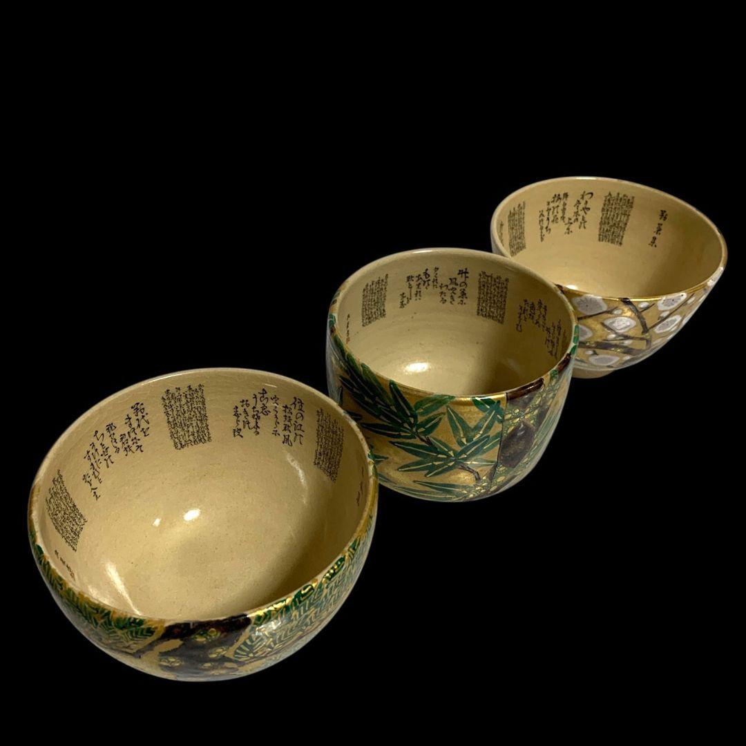 九谷焼 田村敬星 毛筆細字参和歌集 松竹梅茶碗 共箱 共布 茶道具