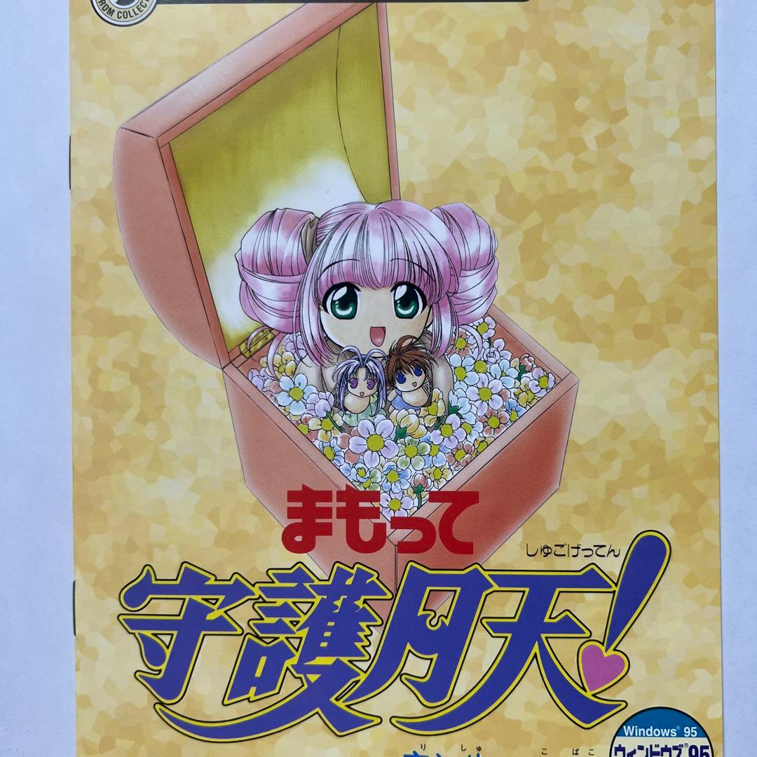 まもって守護月天　離珠のこ箱　原作/桜野みねね　Windows95版