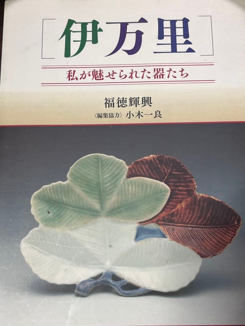 古九谷　色絵　金銀彩　初期伊万里　柿右衛門　古伊万里　福徳コレクション　藍九谷