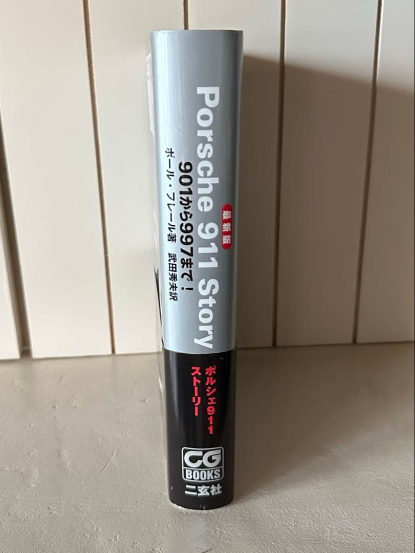 【お値下げ】ポルシェ911ストーリー : 最新版