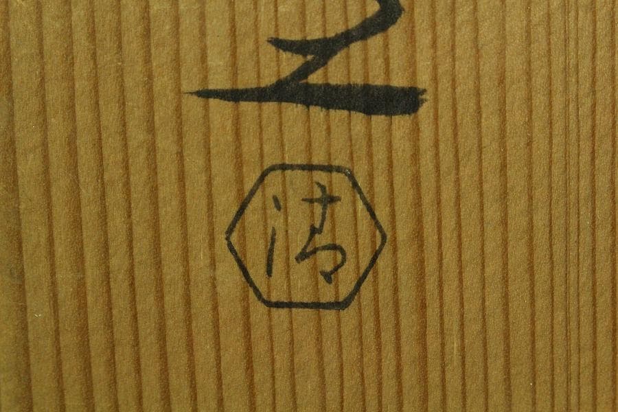 清水六兵衛作 紫翠釉 向付 共箱(K-LC683)