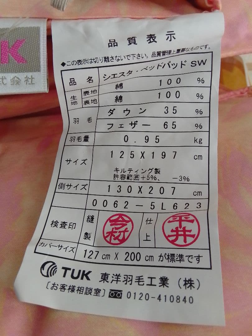 ☆未使用☆ 東洋羽毛 TUK シエスタ ベッドパッド 敷パッド 羽毛 シングル