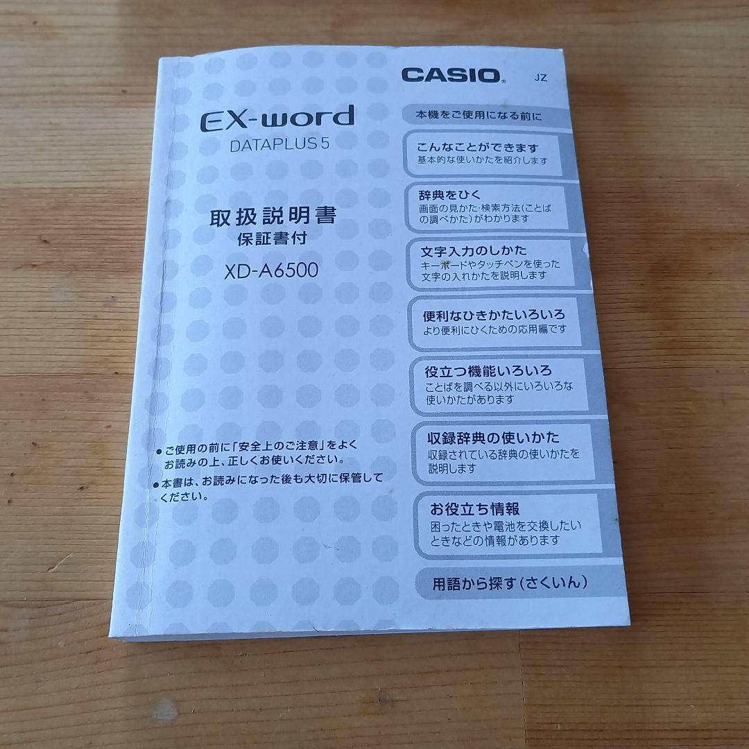 電子辞書(カラー)EX-WORD 6500