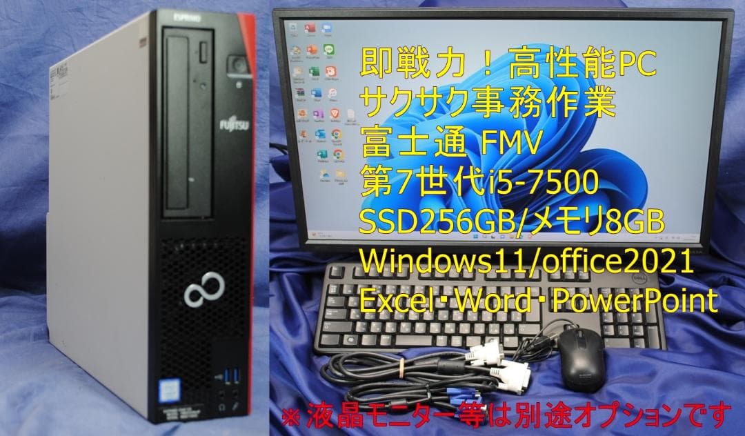 即戦力!第7世代 高性能 FMV i5-7500 サクサク Office2021