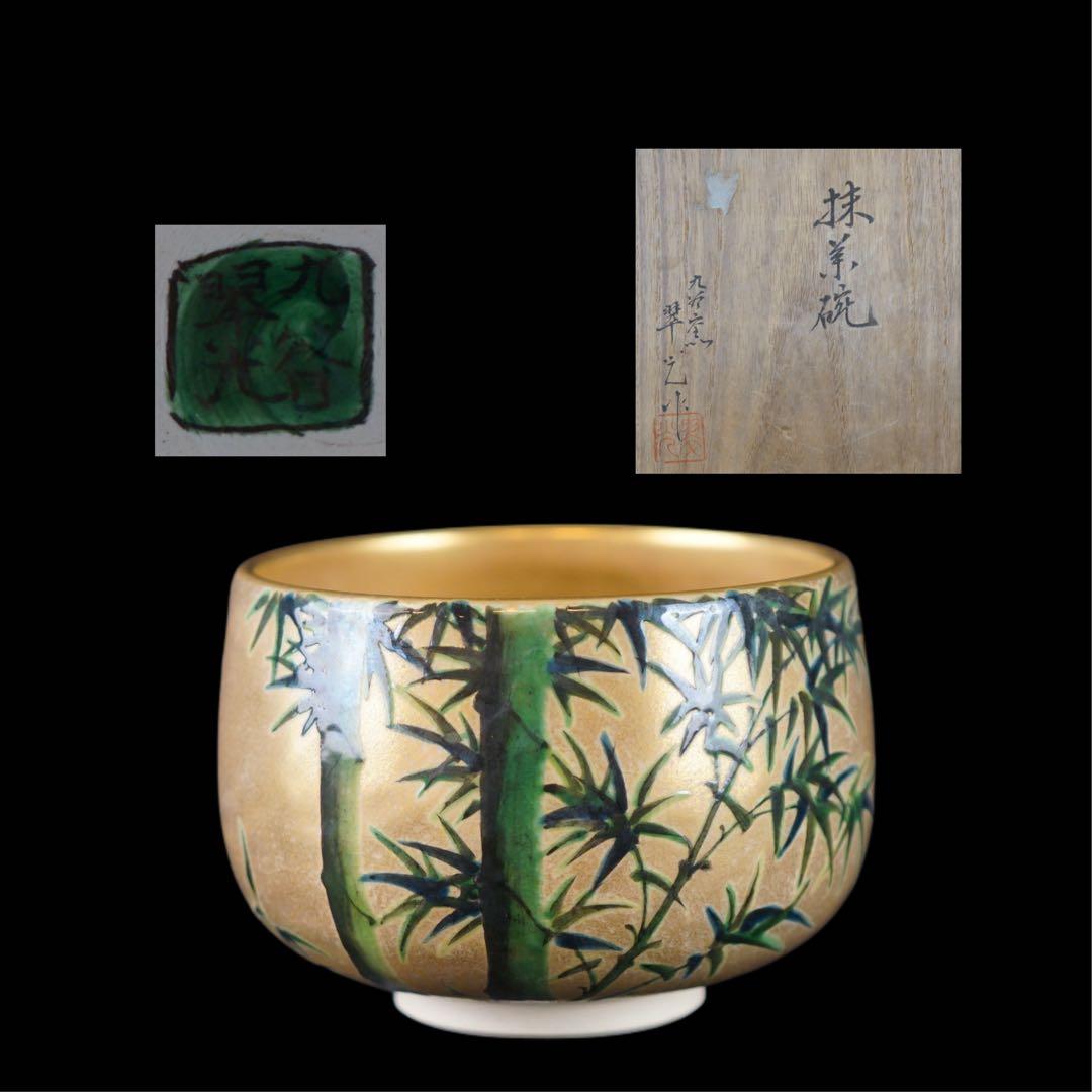 九谷窯 名工 長谷川翠光 作 金彩 竹絵 茶碗 共箱 茶道具