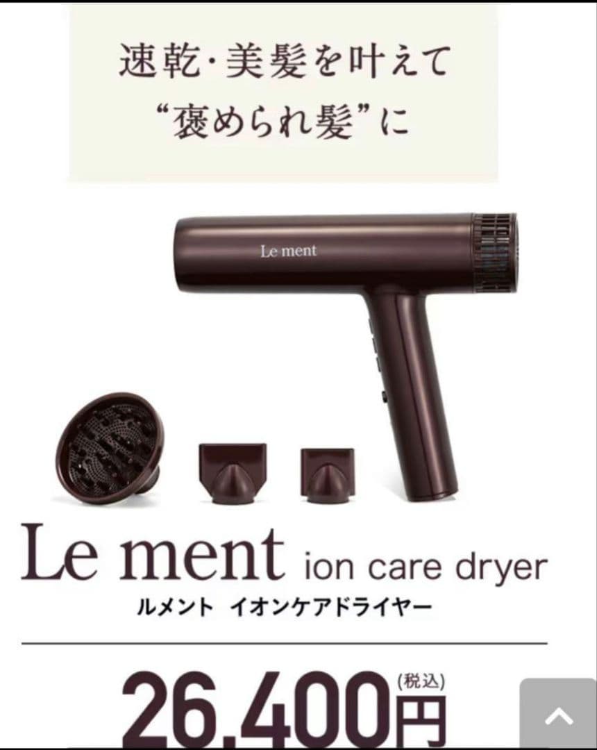 H*T様 【新品】Le ment ルメント　イオンケアドライヤー